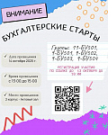 Бухгалтерские старты для студентов СПО